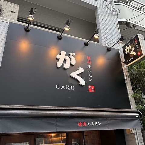 焼肉ホルモンがく 水道橋本店