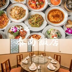 日比谷 泰南飯店 2