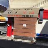 油かす専門店 かす笑点 3
