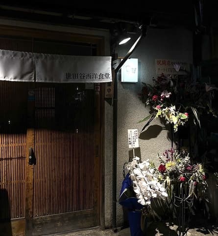 世田谷西洋食堂