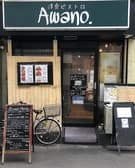 洋食ビストロ Awano. 3
