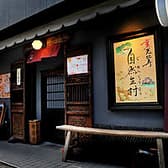 裏恵比寿 自然生村 総本店 3