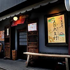 裏恵比寿 自然生村 総本店 2