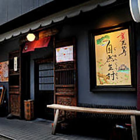 裏恵比寿 自然生村 総本店