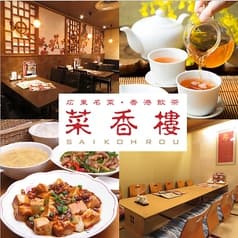 菜香楼 エムザ店 2