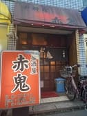 居酒屋赤鬼 3