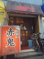 居酒屋赤鬼 2