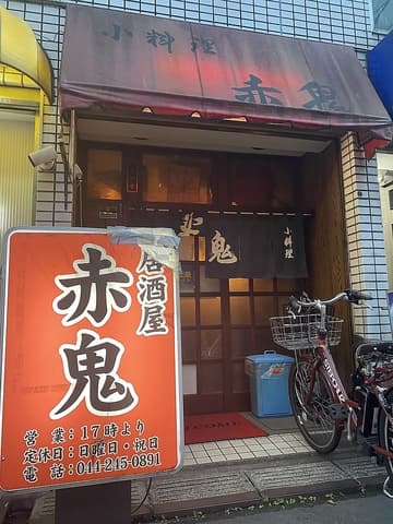 居酒屋赤鬼