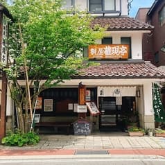 桐屋 権現亭 きりや ごんげんてい 2