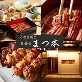 うなぎ割烹 白金台 まつ本 3