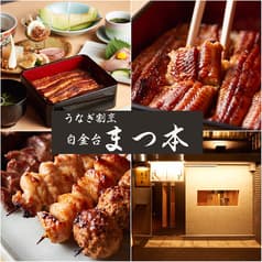 うなぎ割烹 白金台 まつ本 2