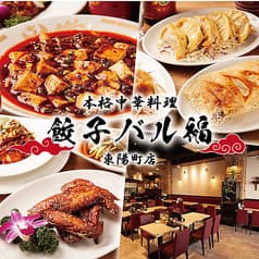 餃子バル福 東陽町 2