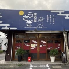 カラオケ居酒屋 うさぎ 2
