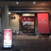 焼肉 ひこさん 3