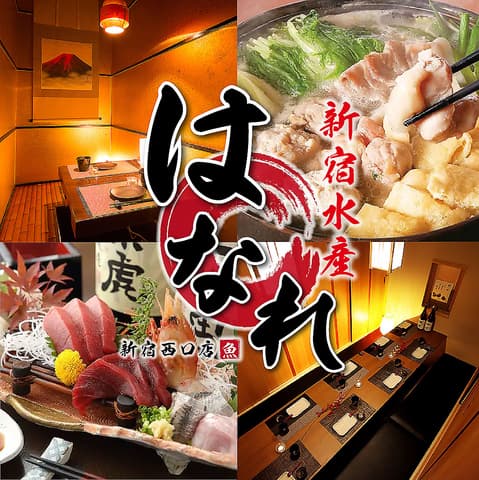 居酒屋 新宿水産はなれ 新宿西口店
