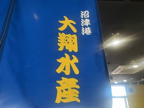 大翔水産　沼津港店