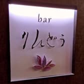 bar りんどう 3