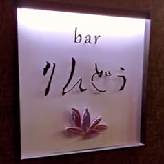 bar りんどう 2