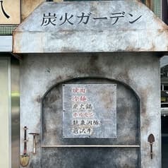 温八炭火ガーデン 2