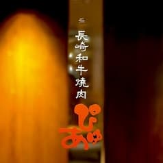 長崎和牛焼肉ぴゅあ 2