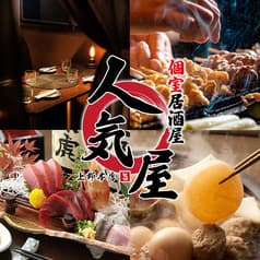 居酒屋 人気屋 上野店 2