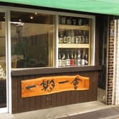 焼酎 創作鉄板焼 一期一会 3