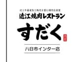 近江焼肉レストラン すだく 八日市店 3