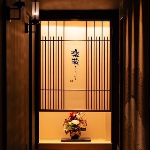 楽蔵 うたげ 松本駅前店