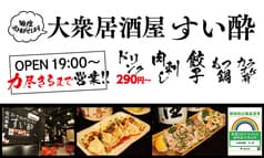 大衆居酒屋 すい酔 六本木店 2