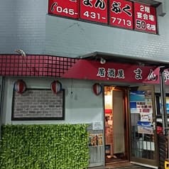 まんぷく 白楽 2