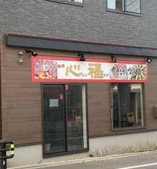 心福　ベトナム・アジア料理店 2