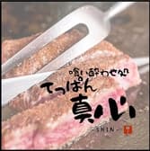 喰い酔わせ処 てっぱん真心 SHIN 立川 3