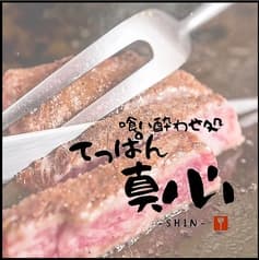 喰い酔わせ処 てっぱん真心 SHIN 立川 2