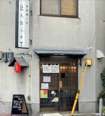 野球燻し処 巨人語らせて 2