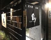 炭火焼　鳥雄 3