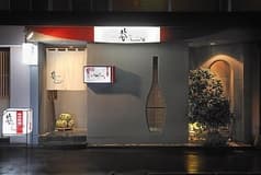 寿司料理 谷ふじ 2