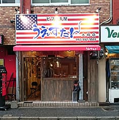 うえすたん 大橋店 2