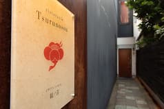 リストランテ 鶴ノ荘 2