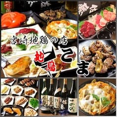 宮崎地鶏焼鳥の店 こま 行徳店 2