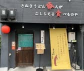 本場のさぬきうどん 徹麺 3