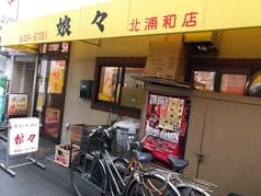 娘々 北浦和店 2