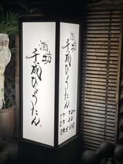 酒坊　千成ひょうたん 2