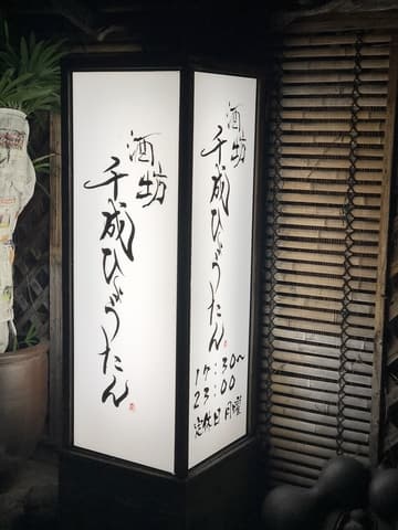 酒坊 千成ひょうたん