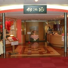 中国料理 柳江苑 2