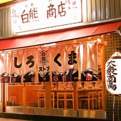 しろくまストア 大山南口店 2