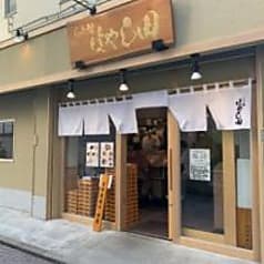 らぁ麺 はやし田 武蔵小杉店 2
