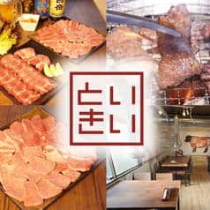 炭火焼肉 いいとき 2