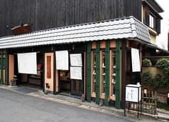 京 嵯峨野 竹路庵 本店 2