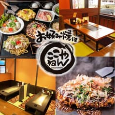 お好み焼は ここやねん 八日市店 2