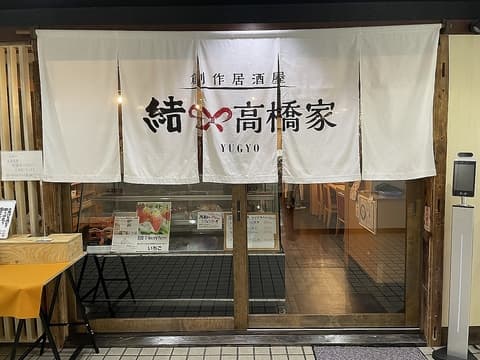 結 高橋家 YUGYO